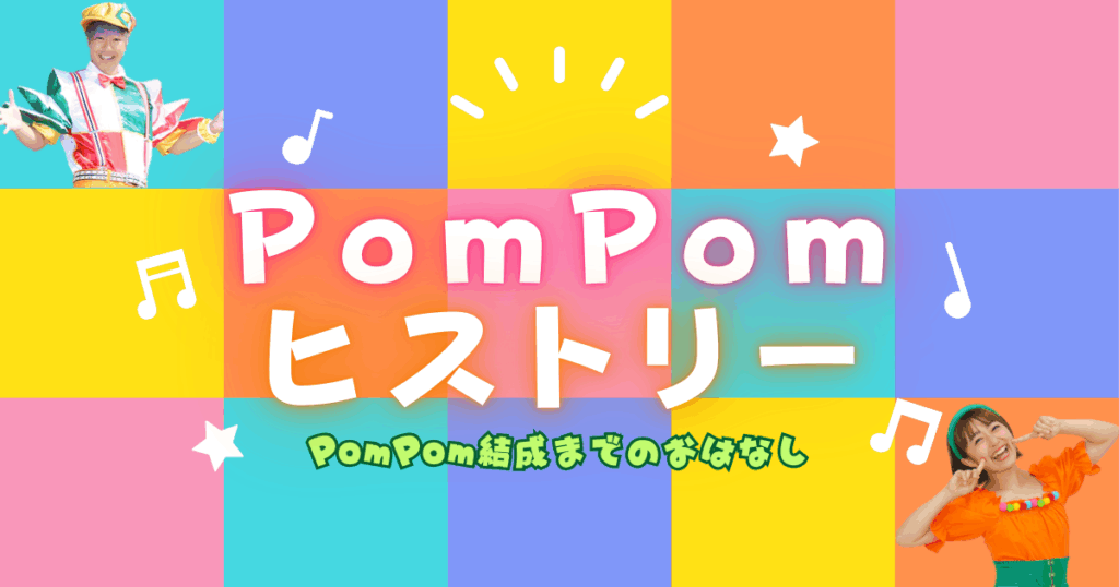 PomPomヒストリー_アイキャッチ