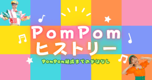 PomPomヒストリー_アイキャッチ
