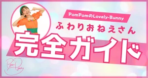 ふわりおねえさん完全ガイド_アイキャッチ