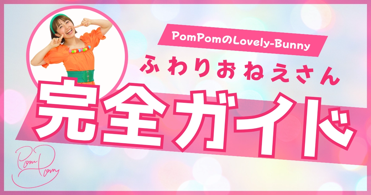 ふわりおねえさん完全ガイド_アイキャッチ