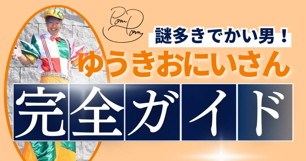 ゆうきおにいさん完全ガイド_アイキャッチ