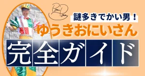ゆうきおにいさん完全ガイド_アイキャッチ
