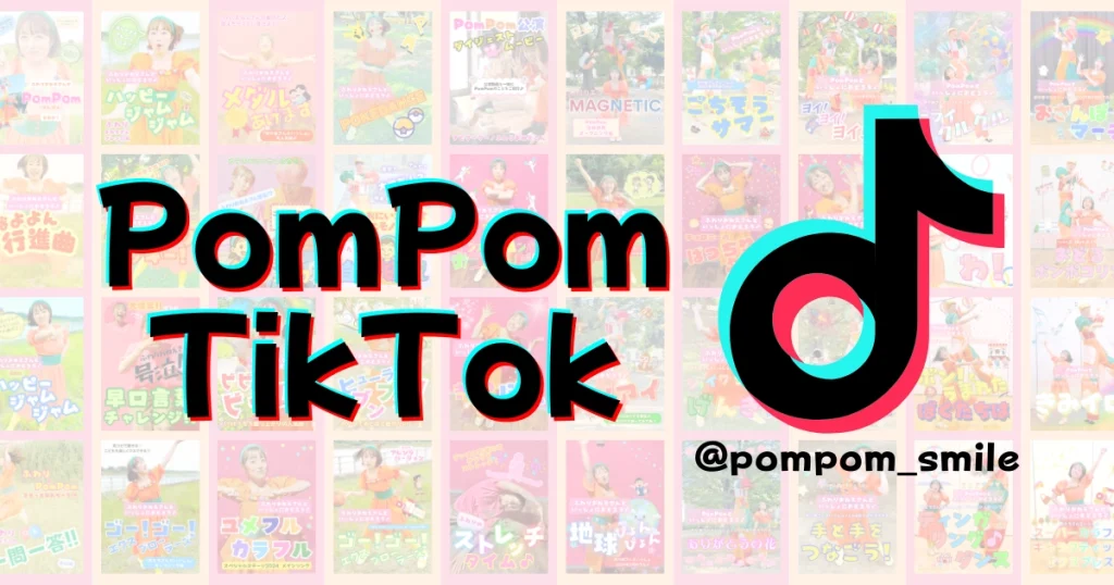 PomPomのTikTokページのアイキャッチ画像